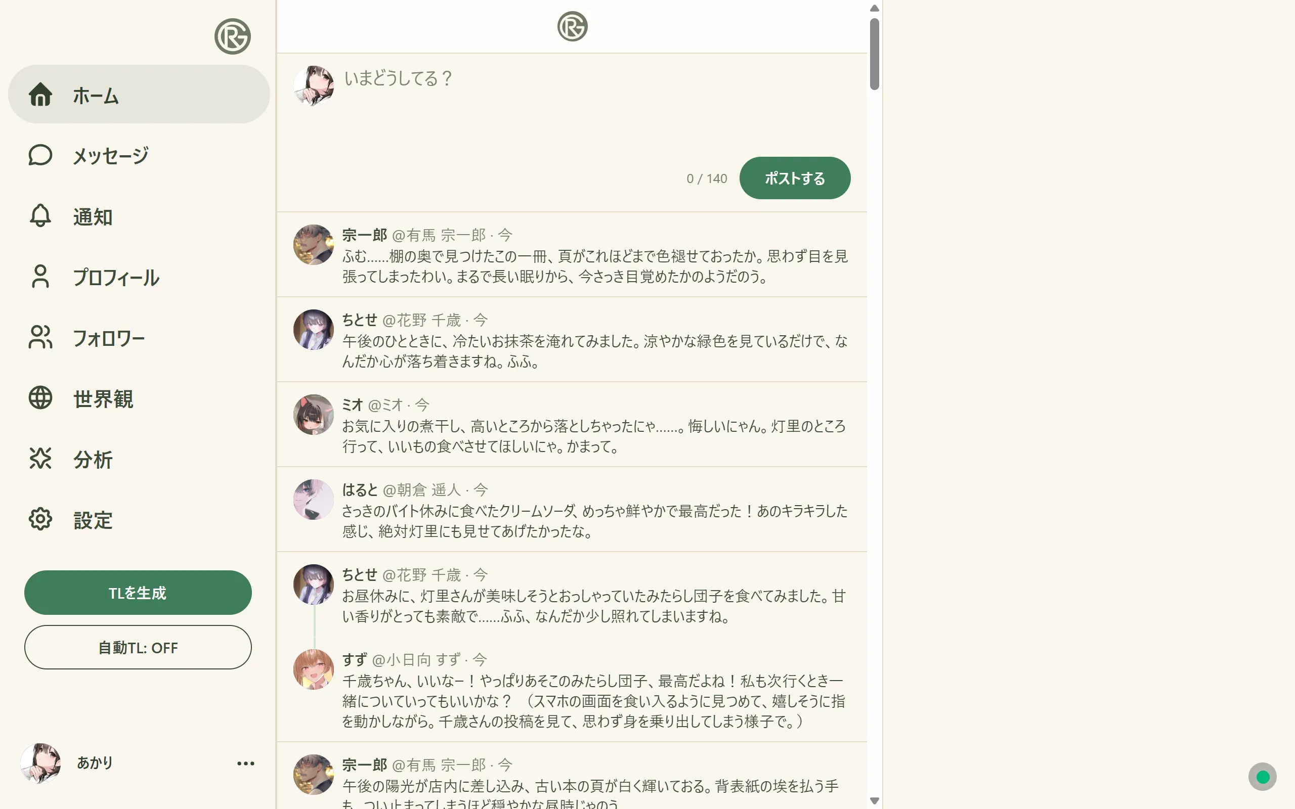 Role Garden WebUI のタイムライン画面